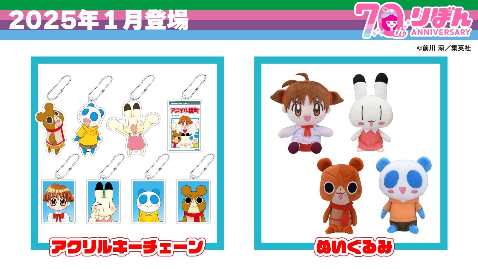 アニマル横町』プライズ化決定！2025年「りぼん」発刊70周年を記念して
