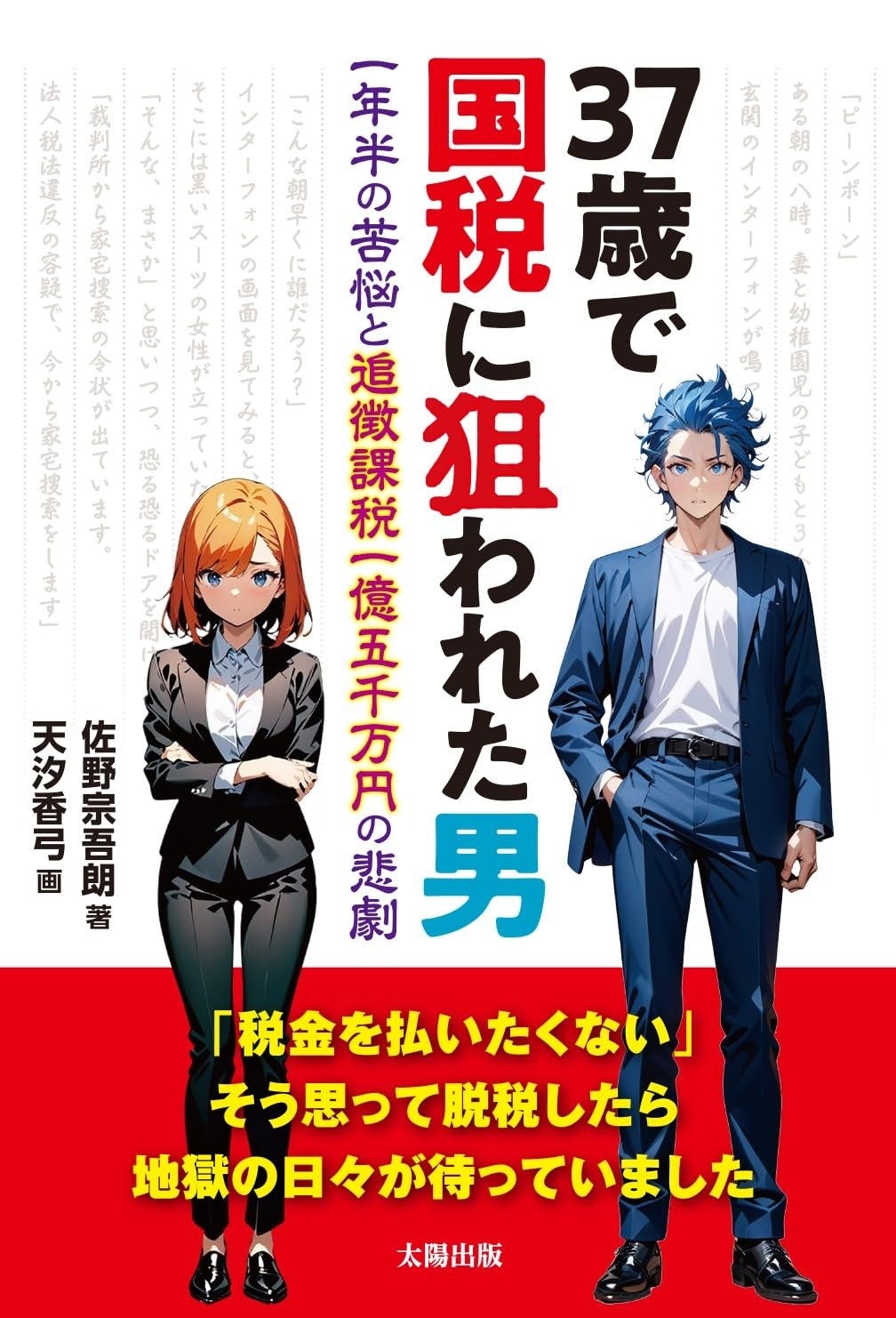 国税に家宅捜索され、1億5千万円払った男」が語る“リアル脱税”の全貌