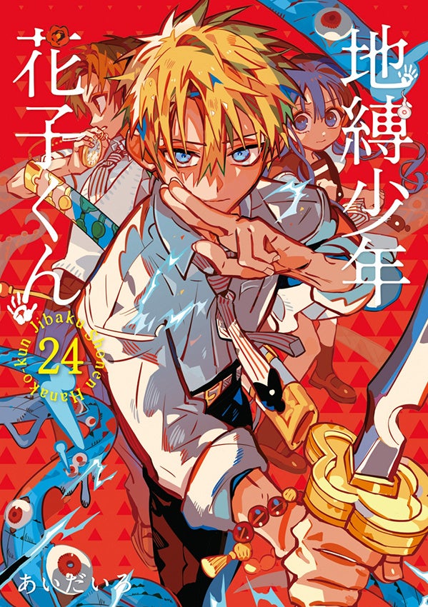 地縛少年花子くん』のTVアニメ第2期後編放送開始＆コミックス24巻発売