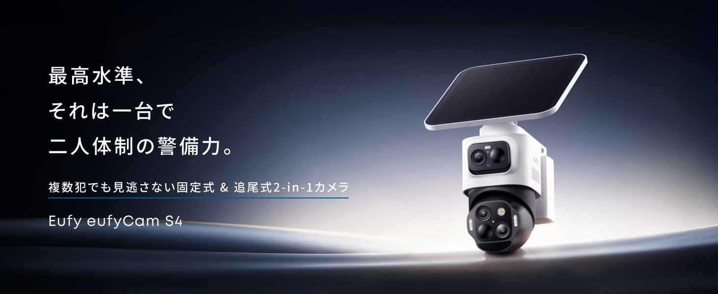 Eufy】Eufy史上最高水準の防犯性能！固定式カメラと追尾式カメラが連動