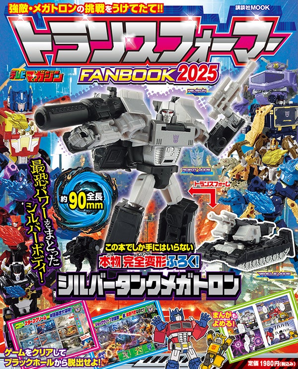講談社MOOK『トランスフォーマーFANBOOK2025』9月29日発売！ | 株式