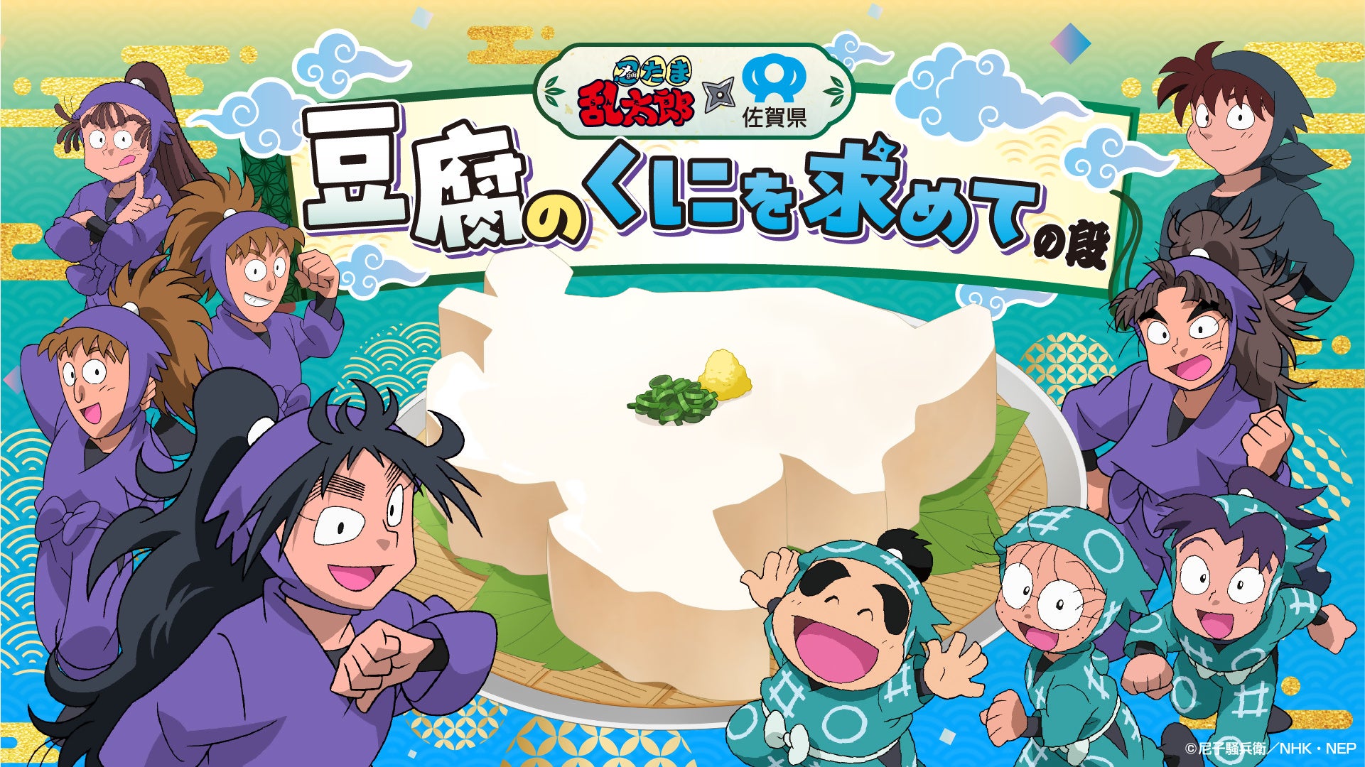1万人超が参加した佐賀県×忍たま乱太郎プロジェクトから誕生！「忍たま