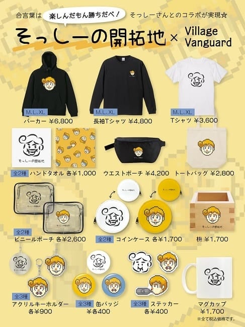 そっしーの開拓地×ヴィレッジヴァンガード】～人気YouTubeチャンネルと