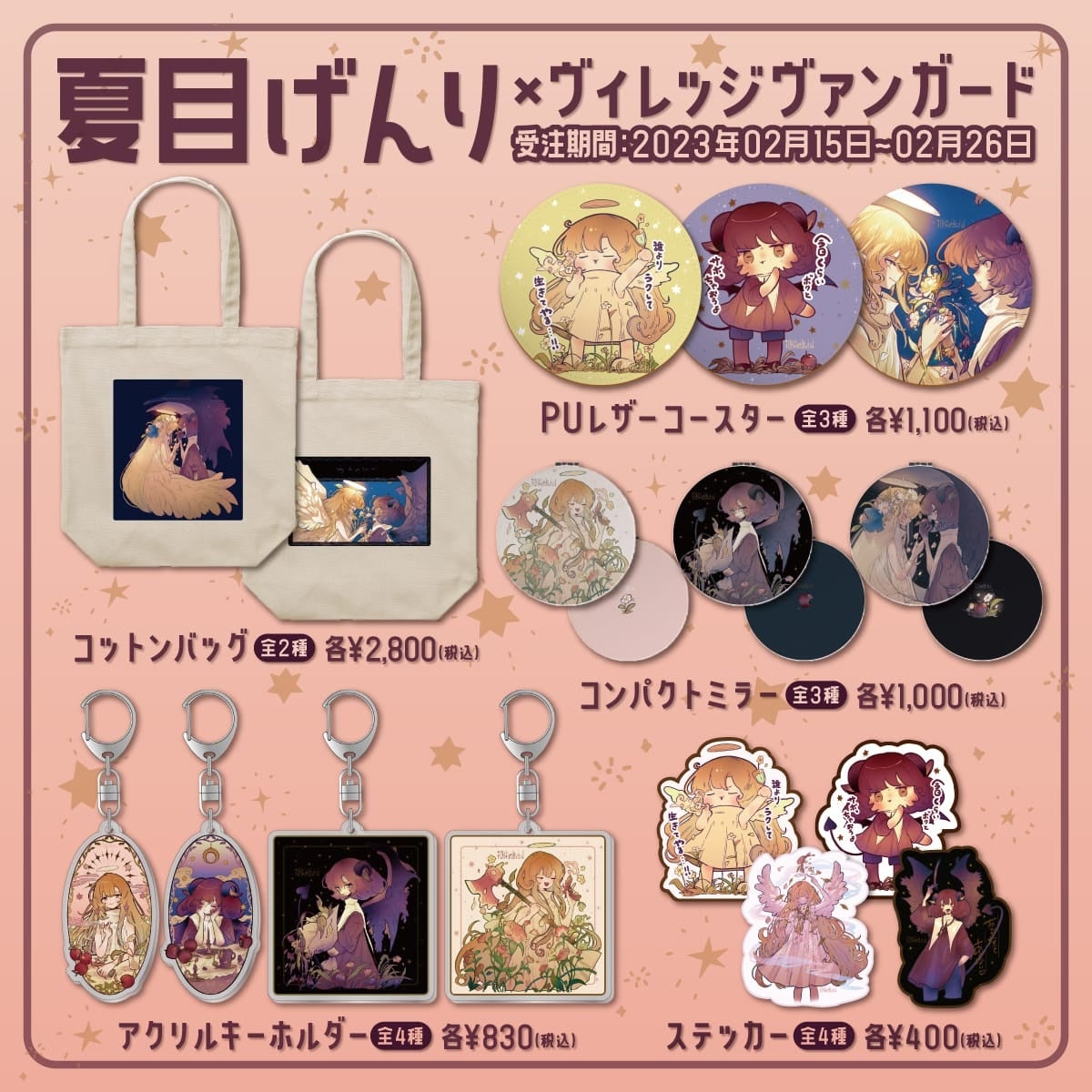 夏目げんり×ヴィレッジヴァンガード】～コラボグッズ発売決定