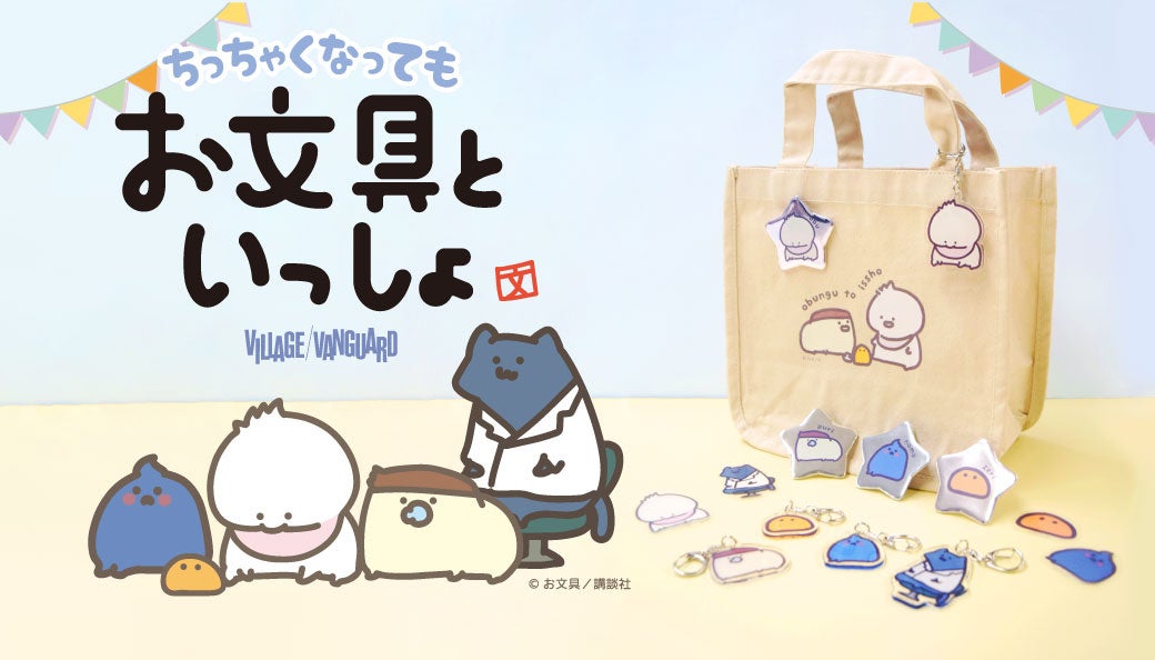 ちっちゃくなってもお文具といっしょ】ばぶんぐさんの新商品が