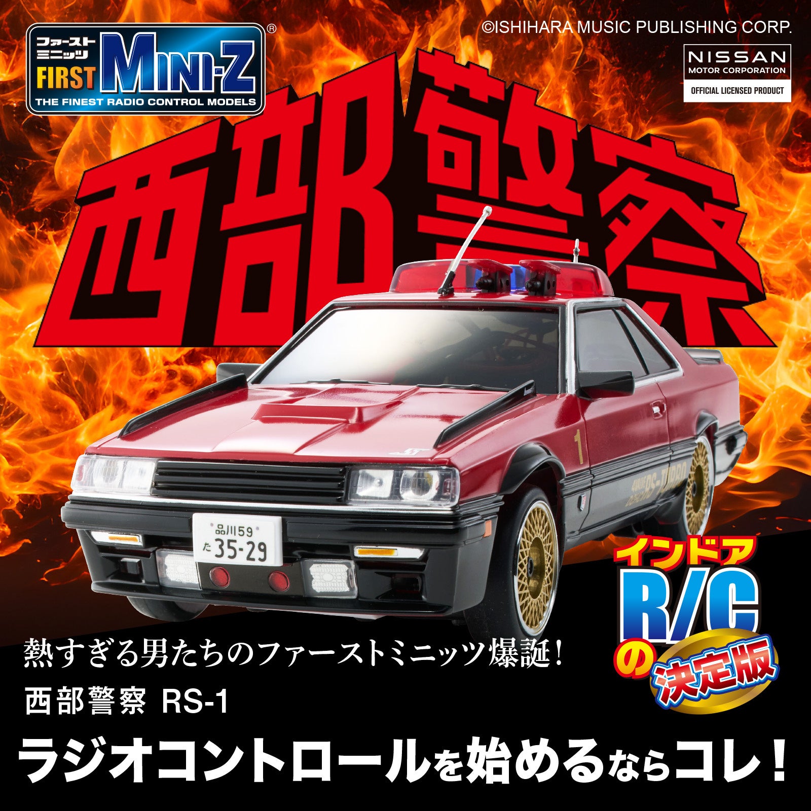 京商エッグ】FIRST MINI-Z 西部警察 スーパーZ & マシンRS-1が登場
