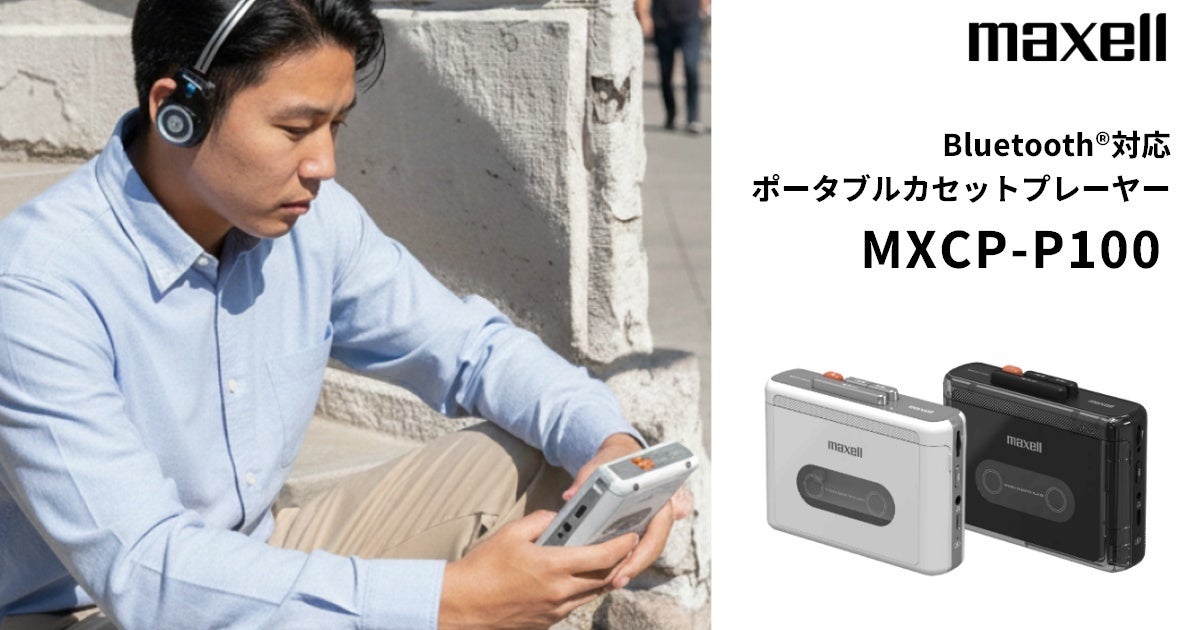 懐かしのカセットをもっと身近に。ティアックストアでマクセルブランド