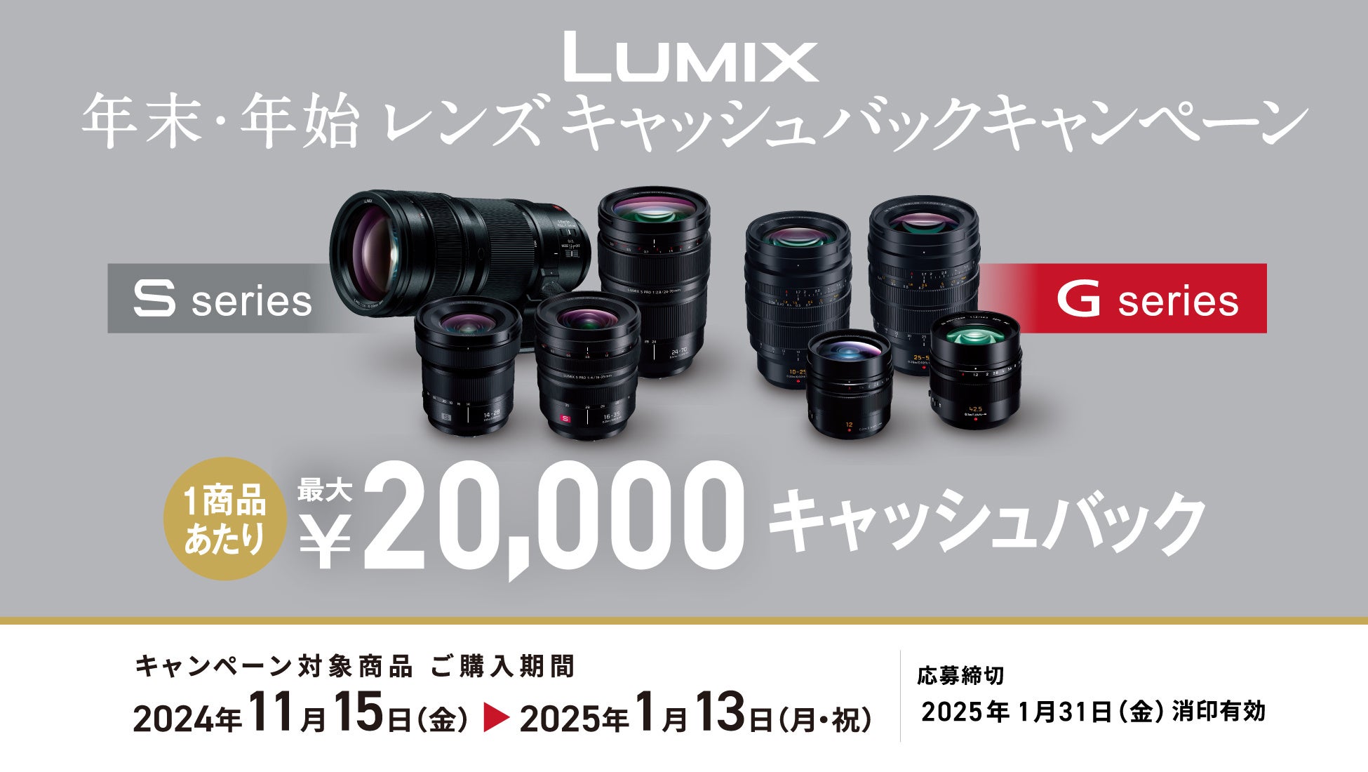 11月15日スタート】1商品で最大20,000円キャッシュバック。LUMIX 年末