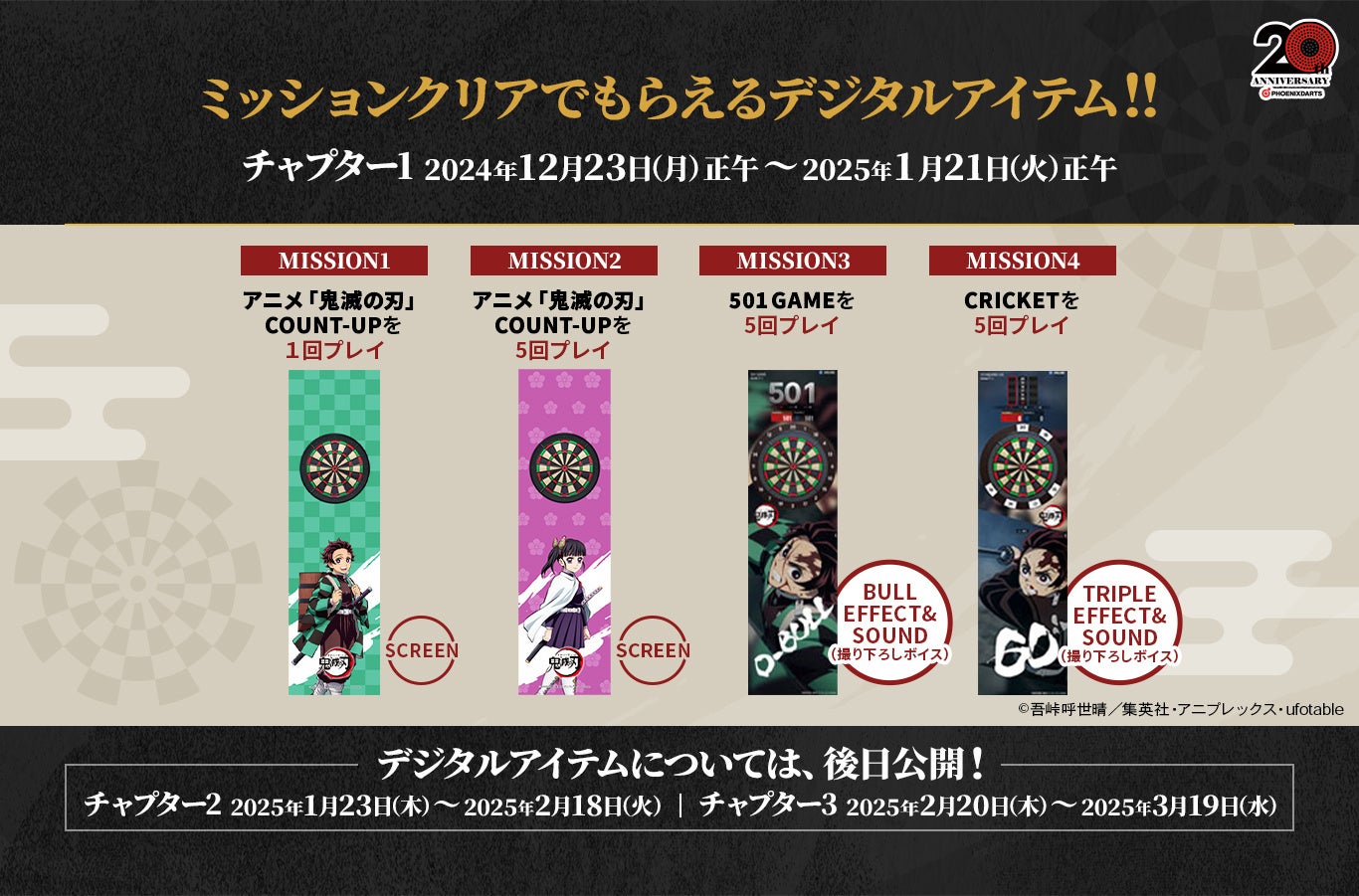 アニメ『鬼滅の刃』×『フェニックスダーツ』、コラボキャンペーンを