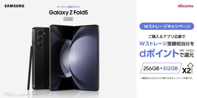 ドコモ 「Galaxy Z Fold5」Wストレージキャンペーン 再び開催決定
