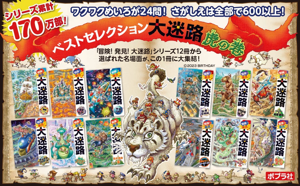 シリーズ累計170万部！】最強のめいろ＋さがし絵が楽しめる『ベスト