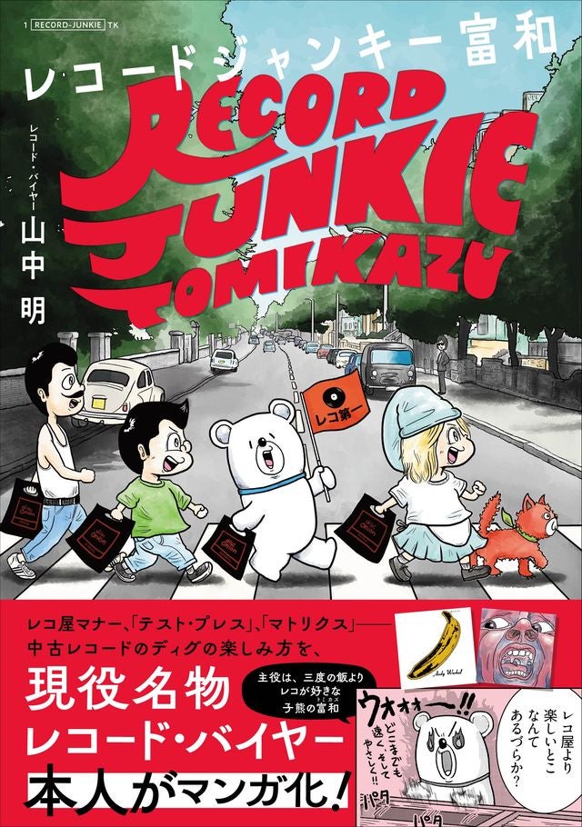 レコード漫画】レコードに人生を捧げる小熊の愛とロマンの物語