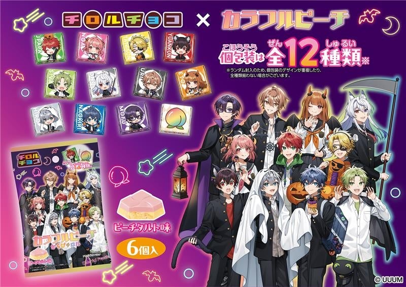 人気ゲーム実況グループ「カラフルピーチ」とチロルチョコが初コラボ