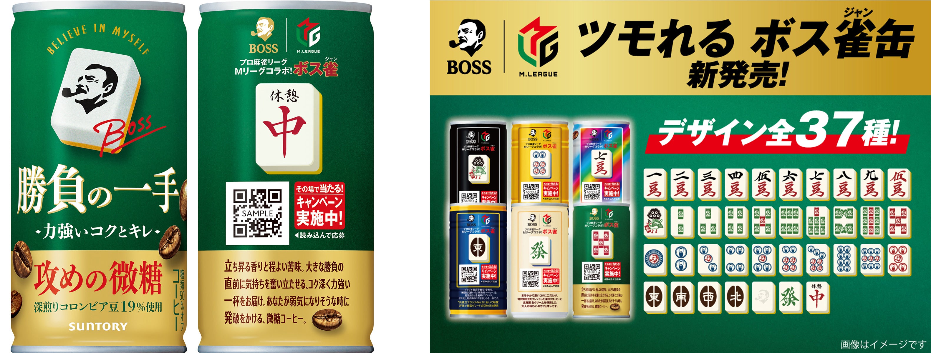 Mリーグ」とサントリーコーヒー「BOSS」のコラボ商品、「ボス 勝負