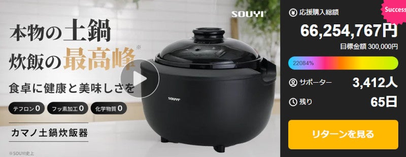 応援購入総額6,600万円・達成率22,000％突破 土鍋炊飯器「カマノ土鍋