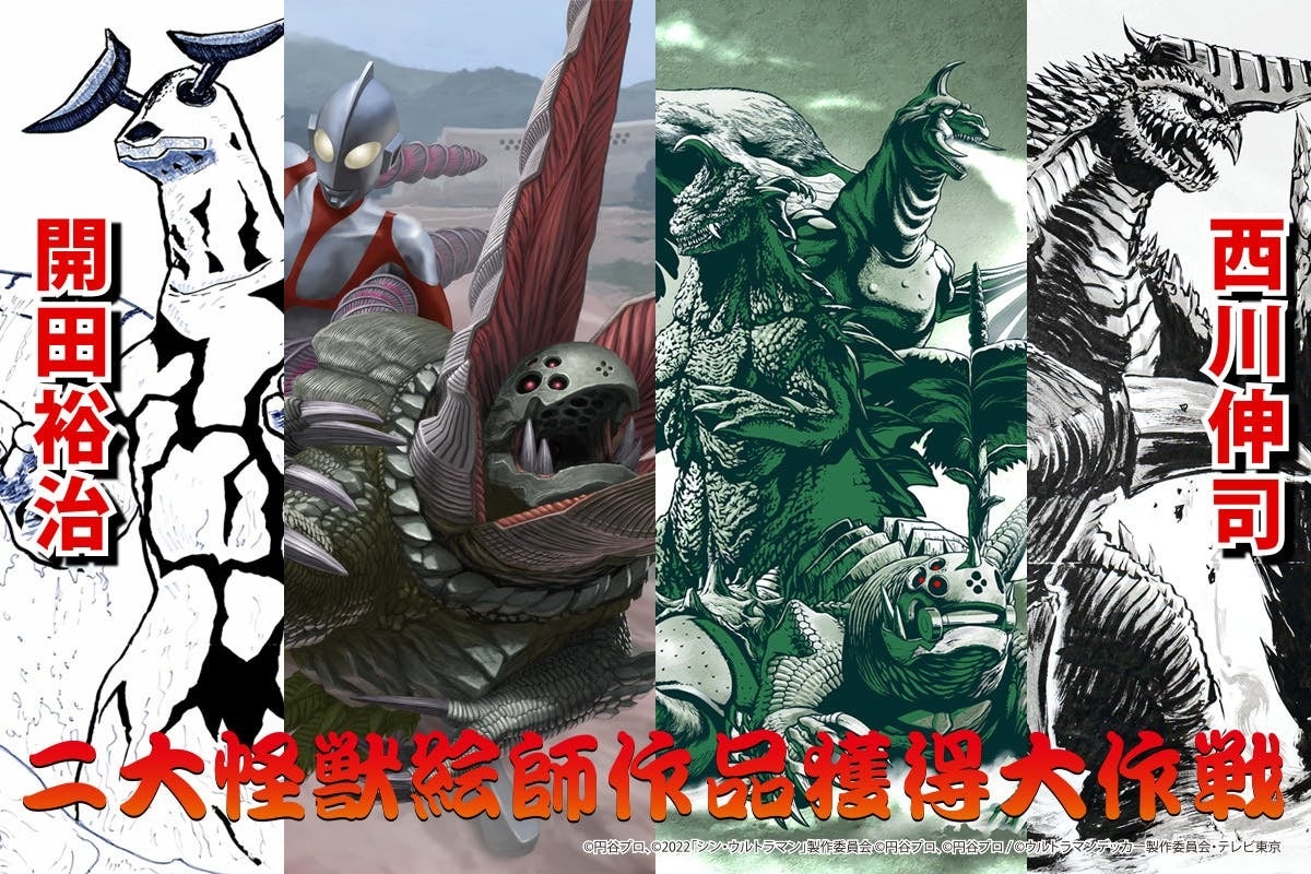 開田裕治 西川伸司 二大怪獣絵師作品獲得大作戦！！12月1日12時から