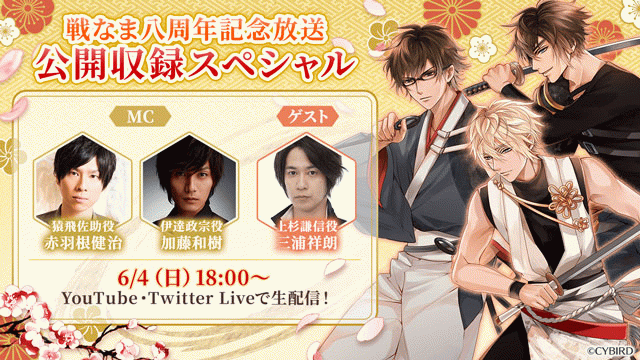 イケメン戦国】IFC全会員対象！『戦なま八周年記念放送 公開収録