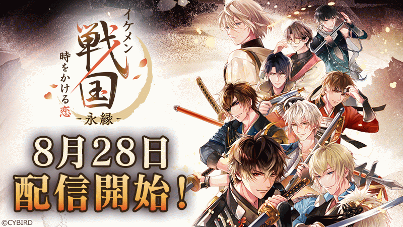 新作】イケメン戦国の新アプリ8月28日(木)に配信開始決定！ | company