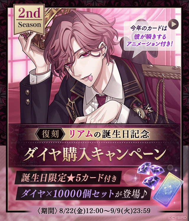 イケメンヴィラン【リアム誕生日記念キャンペーン♪】ダイヤ×1000個