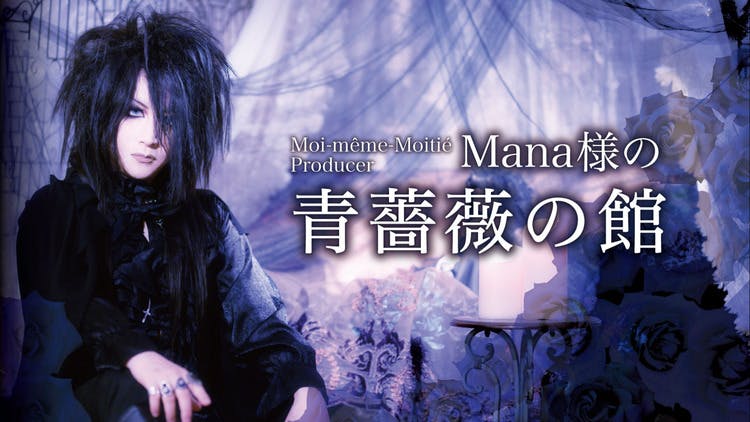 Moi-même-Moitié - Mana様の青薔薇の館 - DMMオンラインサロン