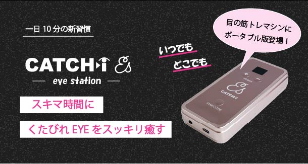 新製品】ポータブル”目の筋トレ”マシン「CATCH-I es」 | 株式会社