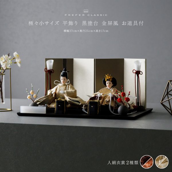 雛人形 平飾り ケース飾り PREFER CLASSIC ひな人形 [黒塗台 金屏風 平