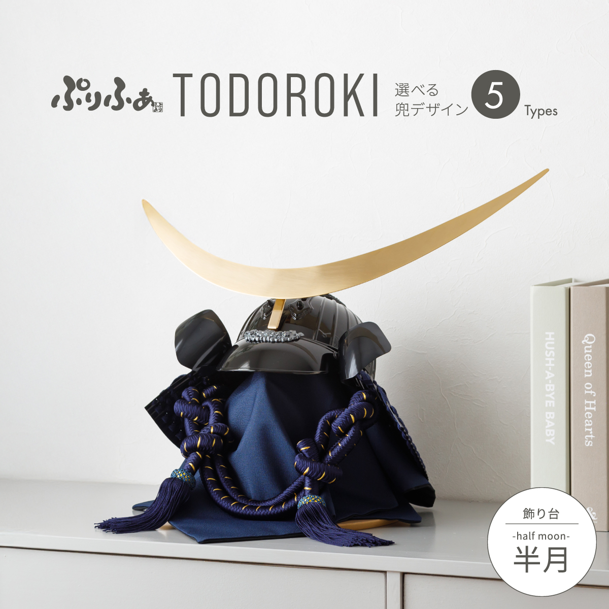 五月人形 兜飾り 平飾り ぷりふあTODOROKI 半月 兜5種類 – コンパクト