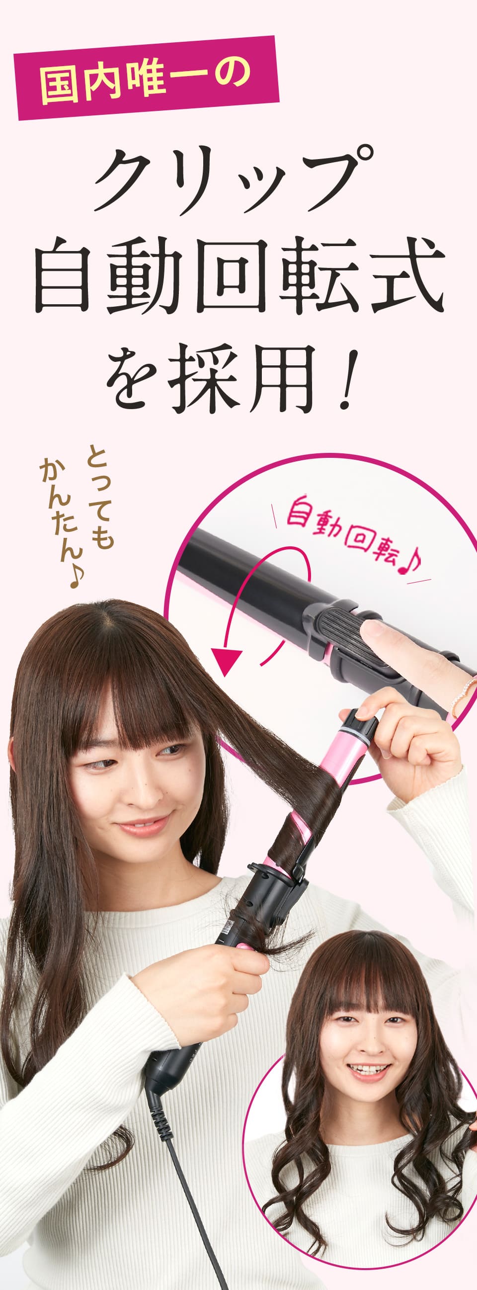 公式通販】自動カールアイロン《ラクルリン》 | プレム(Premb)