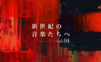 新世紀の音楽たちへ - アレンジカルチャーの可能性、群れとしての同人