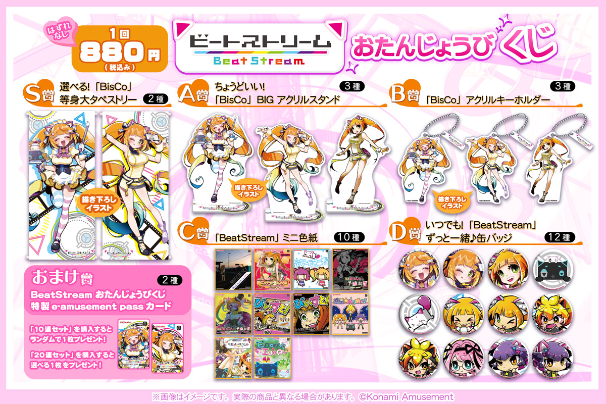 BeatStream おたんじょうびくじ​​ | コナミ プレミアムくじ ONLINE