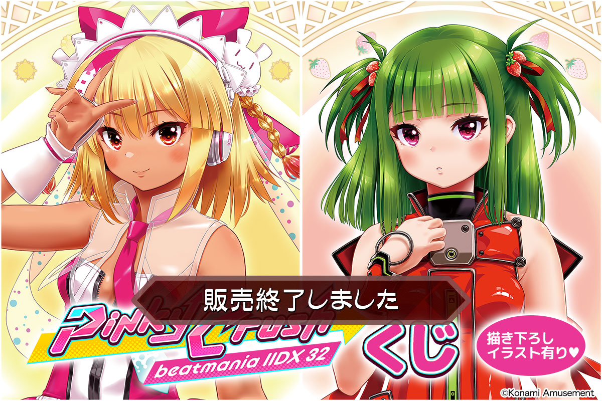beatmania IIDX 32 Pinky Crush くじ | コナミ プレミアムくじ ONLINE