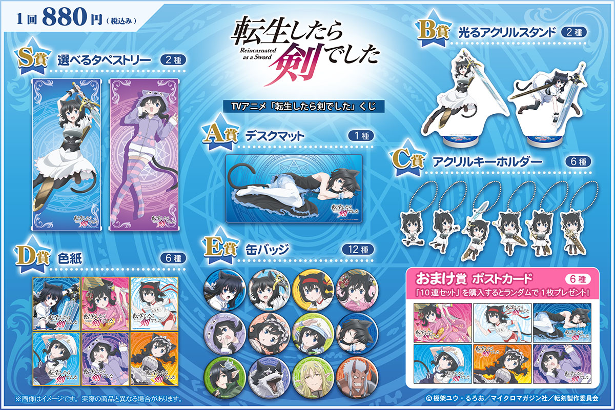 TVアニメ「転生したら剣でした」くじ | コナミ プレミアムくじ ONLINE