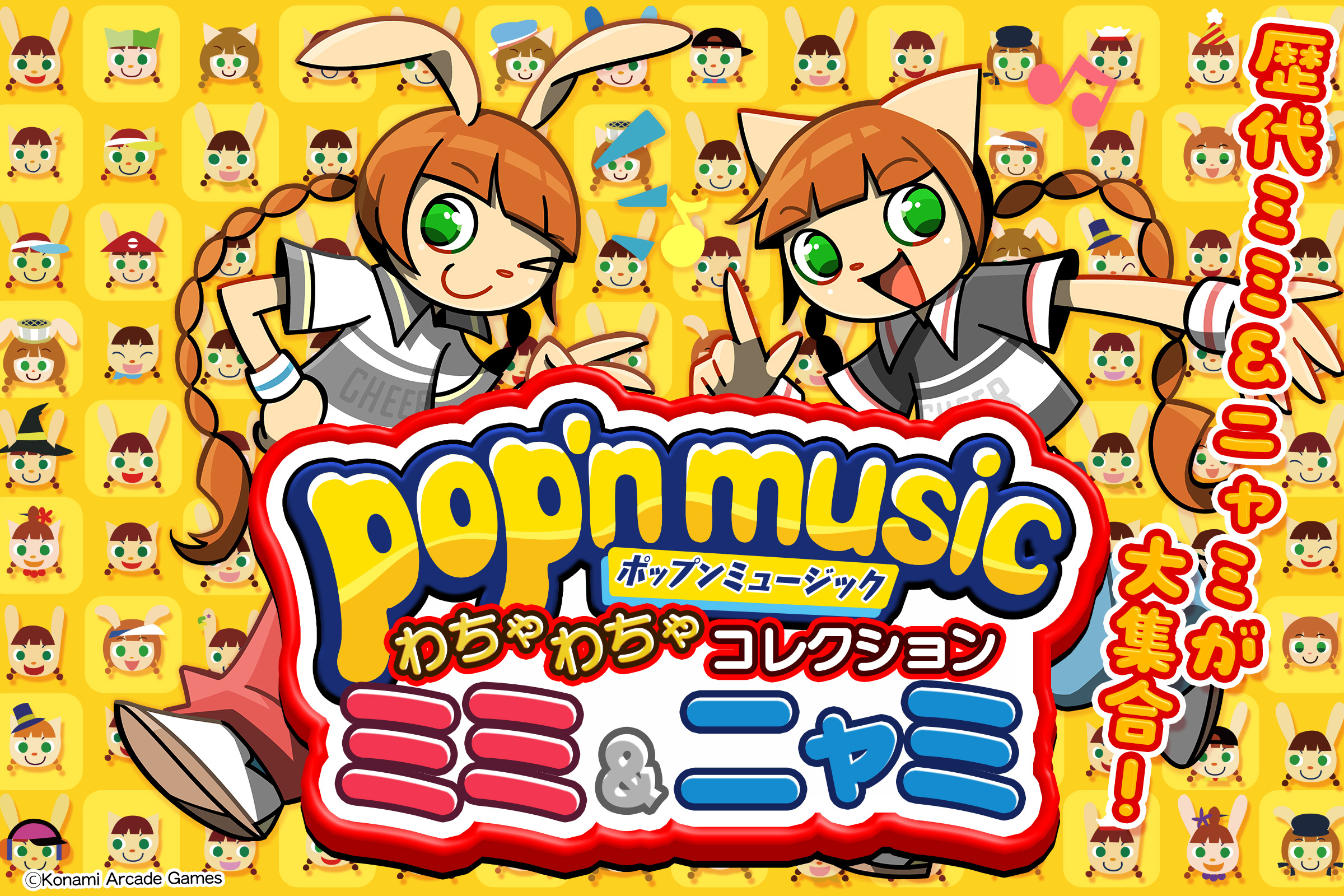 pop'n music わちゃわちゃコレクション ミミ&ニャミ | コナミ
