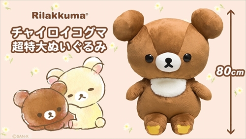 高さ80センチ！ コリラックマのお友達「チャイロイコグマ」の超特大