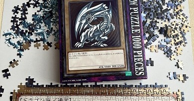 2カ月たつけど終わる気がしない」 1000ピースある「遊戯王」のパズルが
