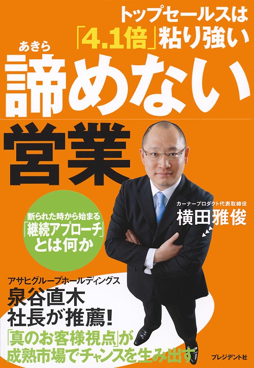 トップセールスは「4.1倍」粘り強い | PRESIDENT STORE (プレジデント