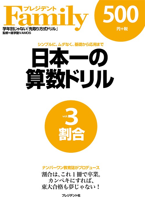 日本一の算数ドリルvol.3 割合 | PRESIDENT STORE (プレジデントストア)