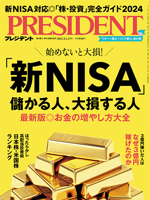 プレジデント2023年12/15号 | PRESIDENT STORE (プレジデントストア)