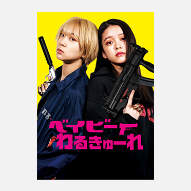 MOVIE WALKER STORE ONLINE POP UP vol.2『ベイビーわるきゅーれ