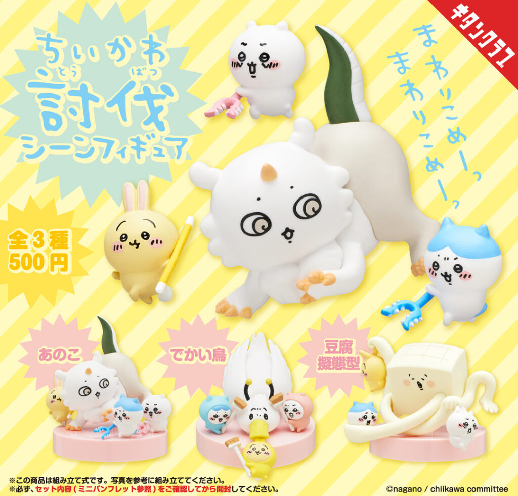 ちいかわ】食われるうさぎ..！討伐シーンフィギュアが7月26日～ガチャ