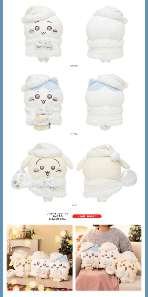 ちいかわ】2025年11月21日発売！冬の“プレゼントフォーユー”ぬいぐるみ