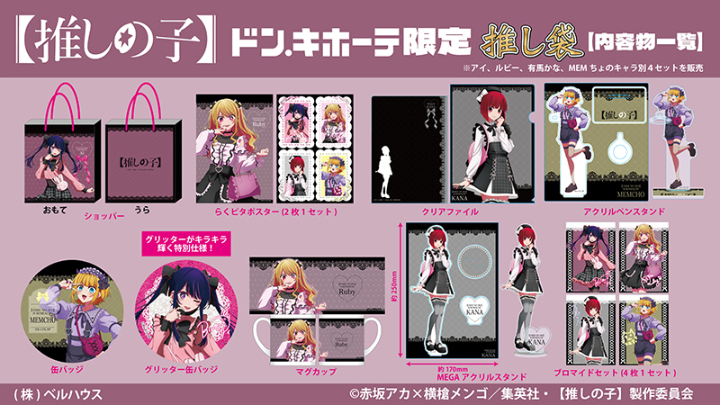 推しの子 推し袋2024 缶バッジ 星野ルビー ノーマル&グリッター ドンキ