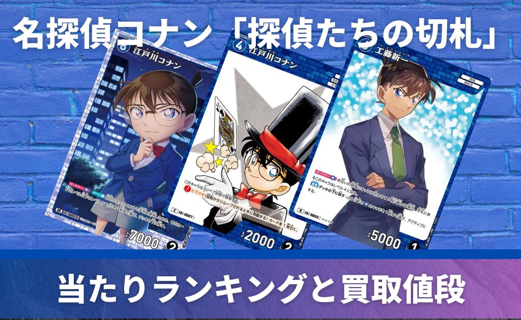 買取中】探偵たちの切札の当たりカード！封入率や高額コナンカードも