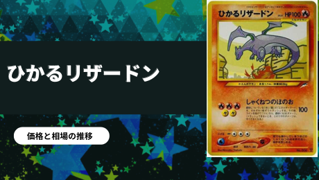 旧裏】ひかるリザードンの買取値段推移・相場価格情報！なぜ高い