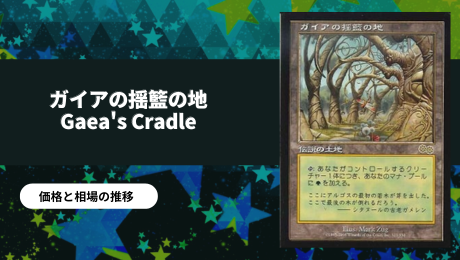 ガイアの揺籃の地（Gaea's Cradle）の買取相場は？価格推移とおすすめ