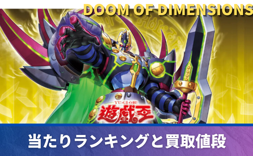 遊戯王】「DOOM OF DIMENSIONS」の当たりカードまとめ！フリマ相場