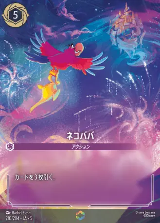 ロルカナ】ネコババ エンチャンテッド買取価格/値段推移・相場情報