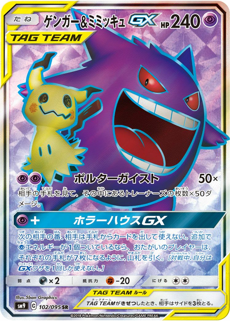 ゲンガー＆ミミッキュGX［SA］（103/095）｜ポケモンカード｜PRICE