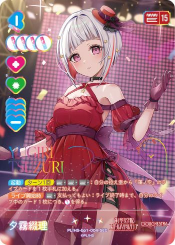 夕霧綴理（PL!HS-bp1-004-SEC）［SEC］｜ラブライブ！カード