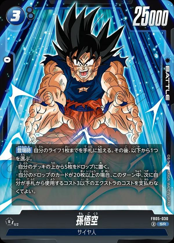 孫悟空（FB05-030）［SR］｜ドラゴンボールフュージョンワールド